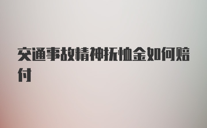 交通事故精神抚恤金如何赔付