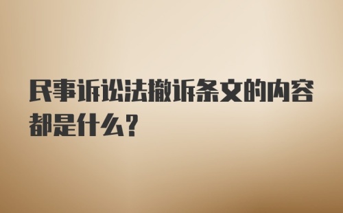 民事诉讼法撤诉条文的内容都是什么？