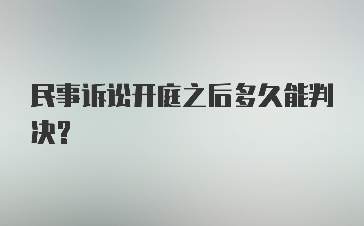 民事诉讼开庭之后多久能判决？