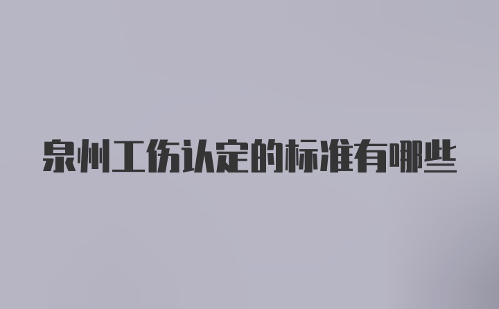 泉州工伤认定的标准有哪些