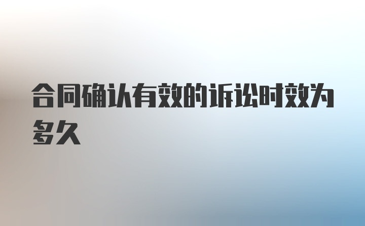 合同确认有效的诉讼时效为多久