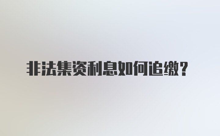 非法集资利息如何追缴？