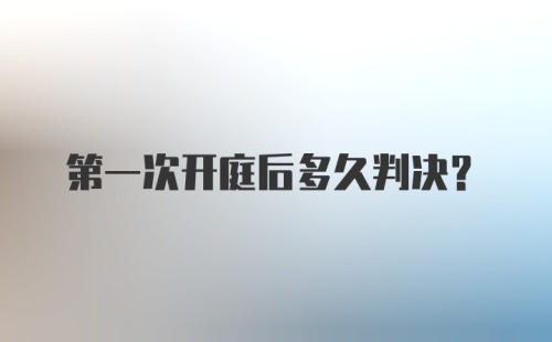 第一次开庭后多久判决？