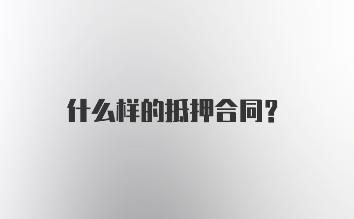 什么样的抵押合同？