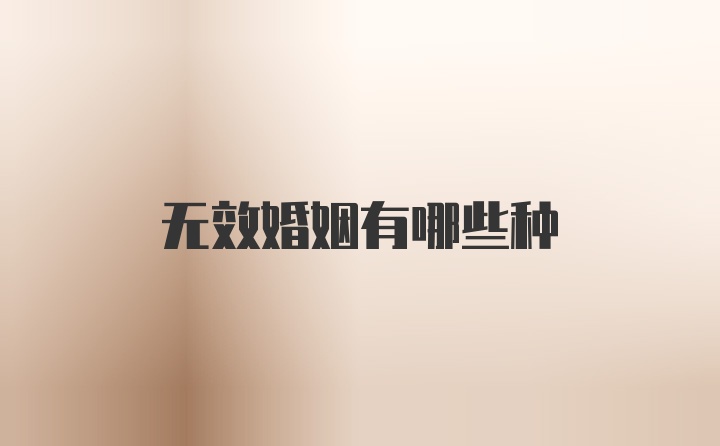 无效婚姻有哪些种