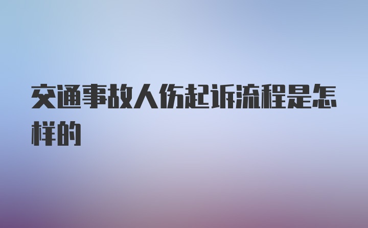 交通事故人伤起诉流程是怎样的