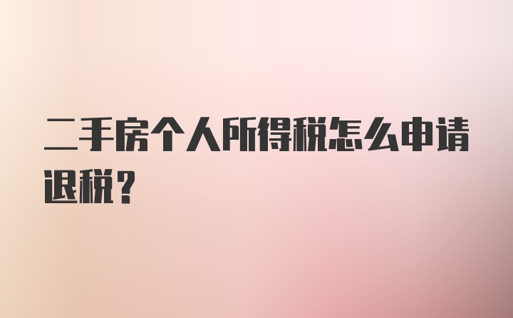 二手房个人所得税怎么申请退税？