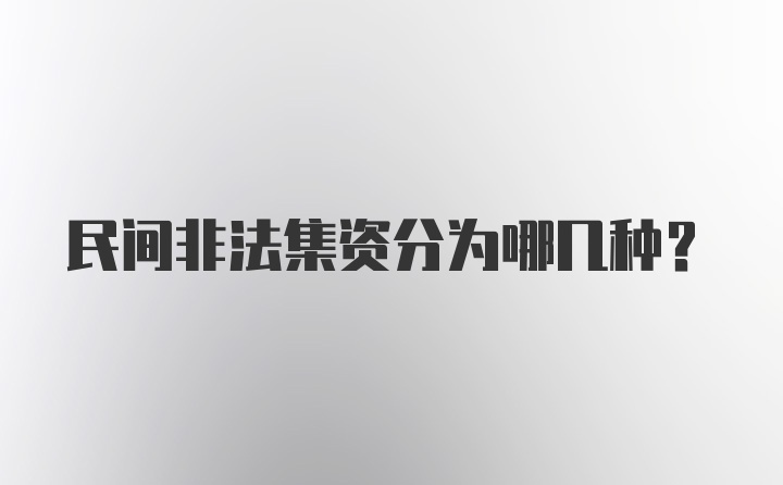 民间非法集资分为哪几种？