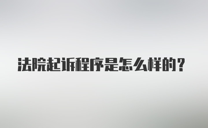 法院起诉程序是怎么样的？