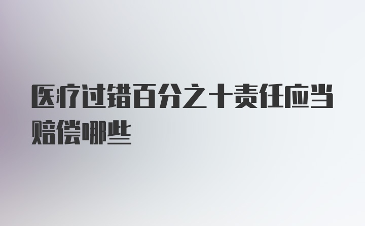 医疗过错百分之十责任应当赔偿哪些