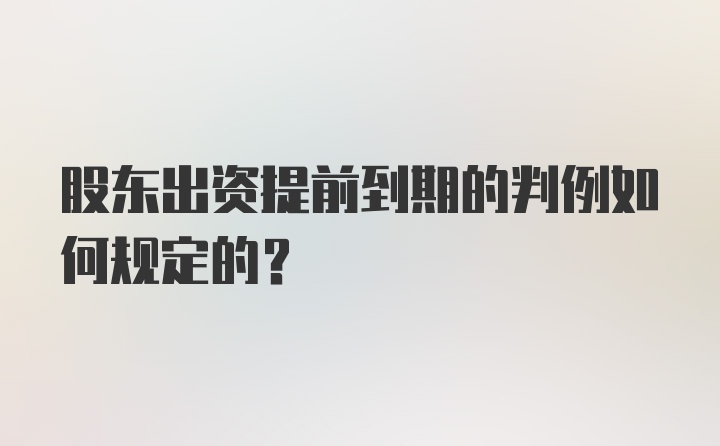 股东出资提前到期的判例如何规定的？