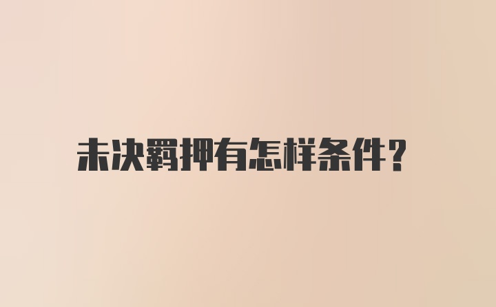 未决羁押有怎样条件？