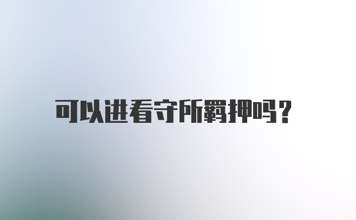 可以进看守所羁押吗？