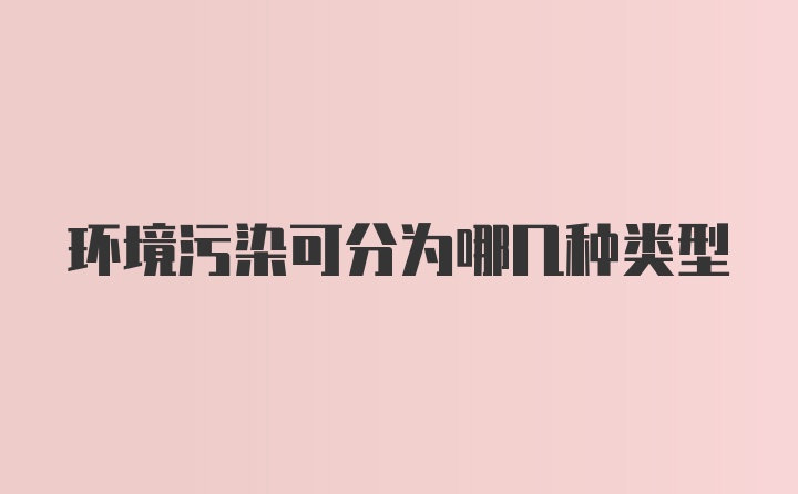 环境污染可分为哪几种类型