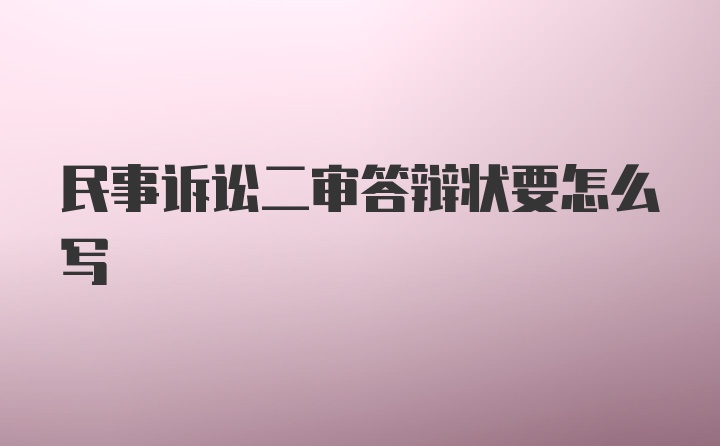 民事诉讼二审答辩状要怎么写