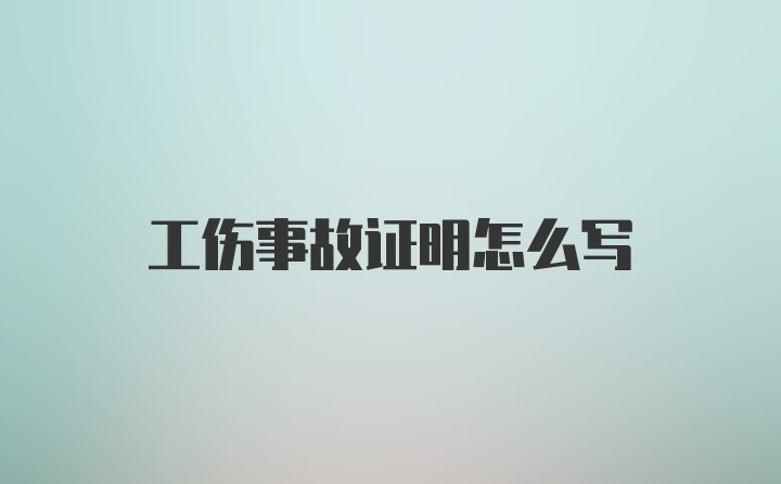 工伤事故证明怎么写