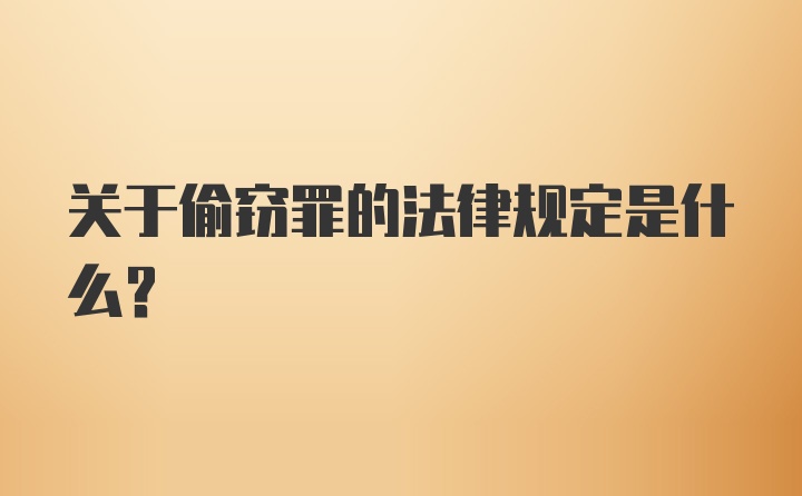 关于偷窃罪的法律规定是什么？