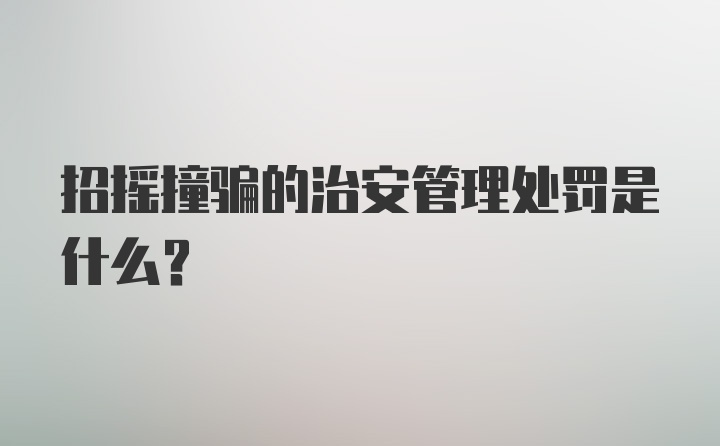 招摇撞骗的治安管理处罚是什么？