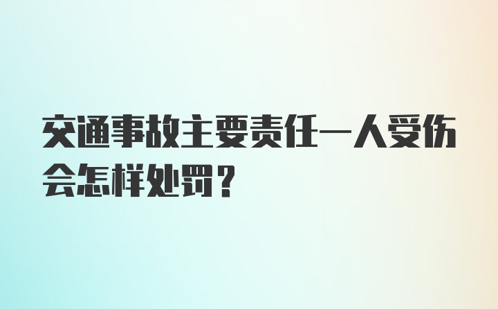 交通事故主要责任一人受伤会怎样处罚？