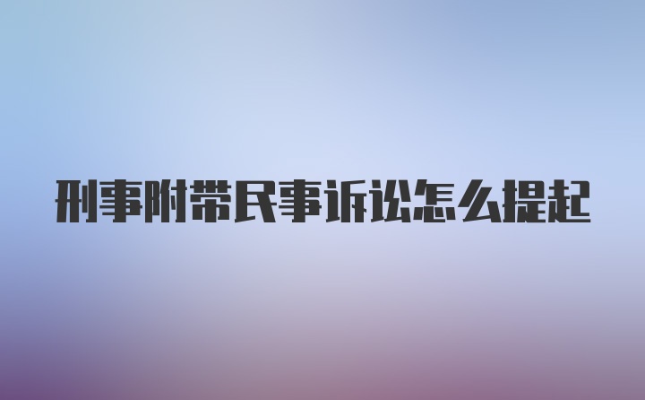 刑事附带民事诉讼怎么提起