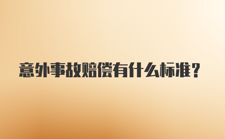 意外事故赔偿有什么标准?