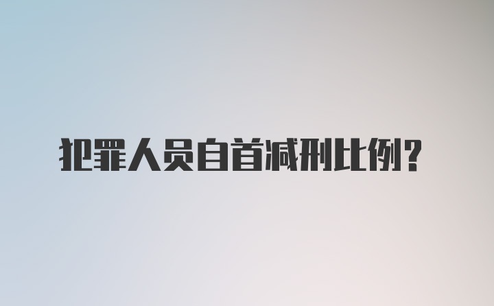 犯罪人员自首减刑比例？