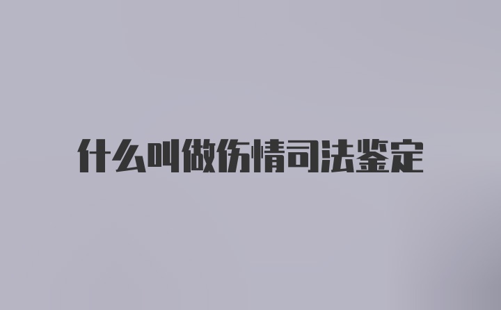 什么叫做伤情司法鉴定