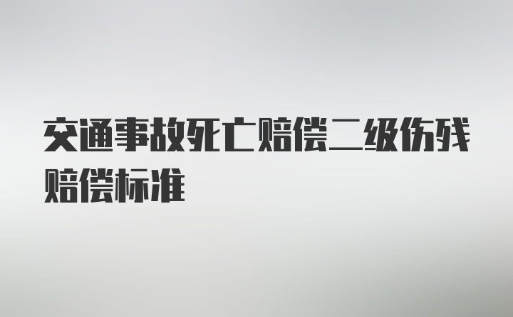 交通事故死亡赔偿二级伤残赔偿标准