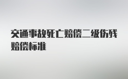 交通事故死亡赔偿二级伤残赔偿标准