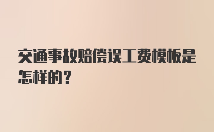 交通事故赔偿误工费模板是怎样的？