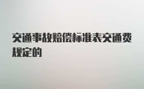 交通事故赔偿标准表交通费规定的