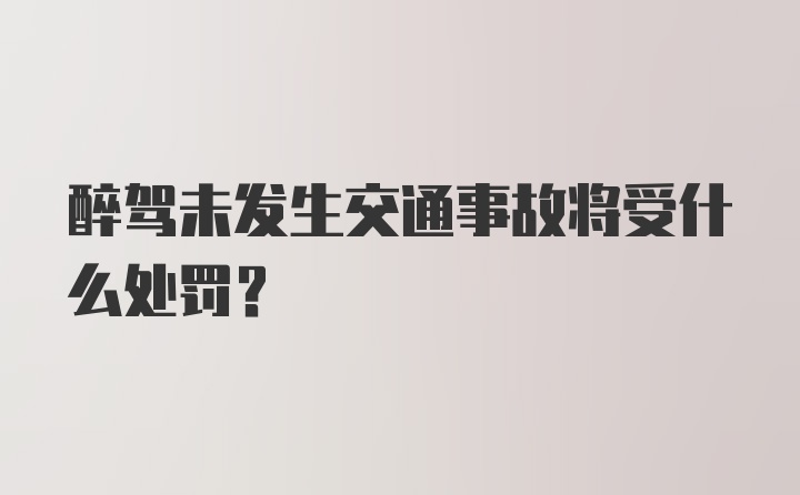 醉驾未发生交通事故将受什么处罚？