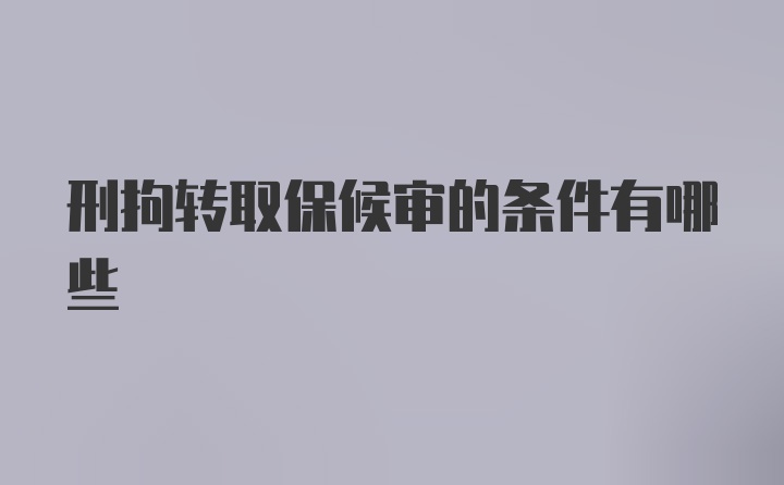 刑拘转取保候审的条件有哪些