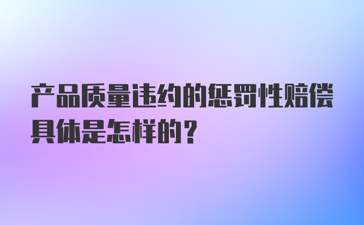 产品质量违约的惩罚性赔偿具体是怎样的？