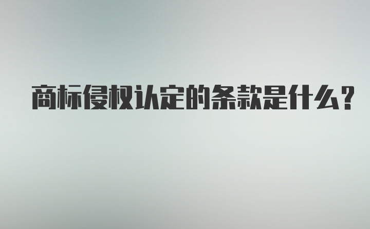 商标侵权认定的条款是什么？