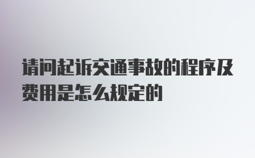 请问起诉交通事故的程序及费用是怎么规定的