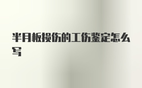 半月板损伤的工伤鉴定怎么写