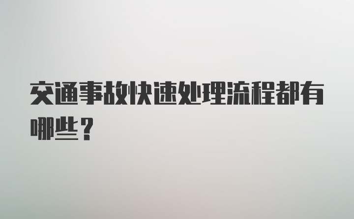 交通事故快速处理流程都有哪些？