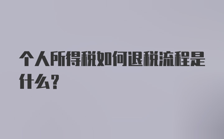 个人所得税如何退税流程是什么?