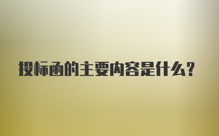 投标函的主要内容是什么？