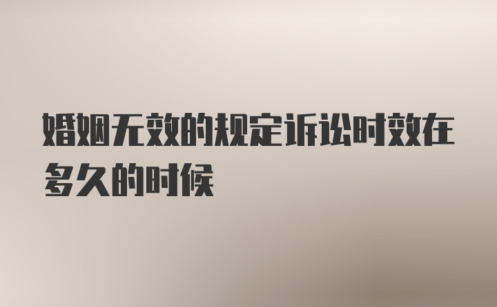 婚姻无效的规定诉讼时效在多久的时候