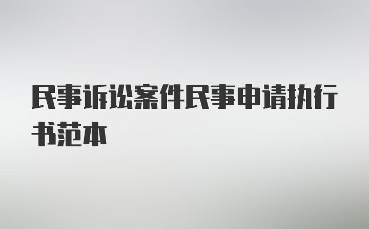 民事诉讼案件民事申请执行书范本