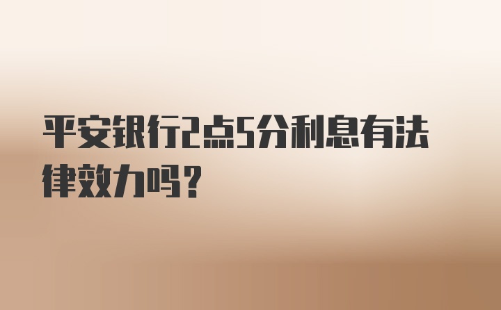 平安银行2点5分利息有法律效力吗？