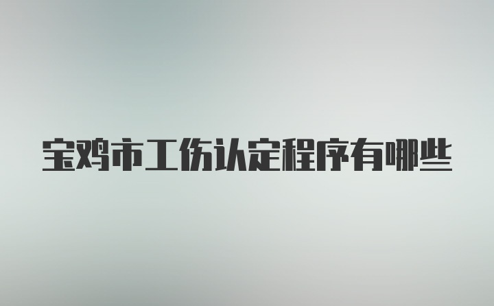 宝鸡市工伤认定程序有哪些