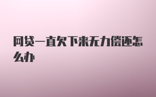 网贷一直欠下来无力偿还怎么办