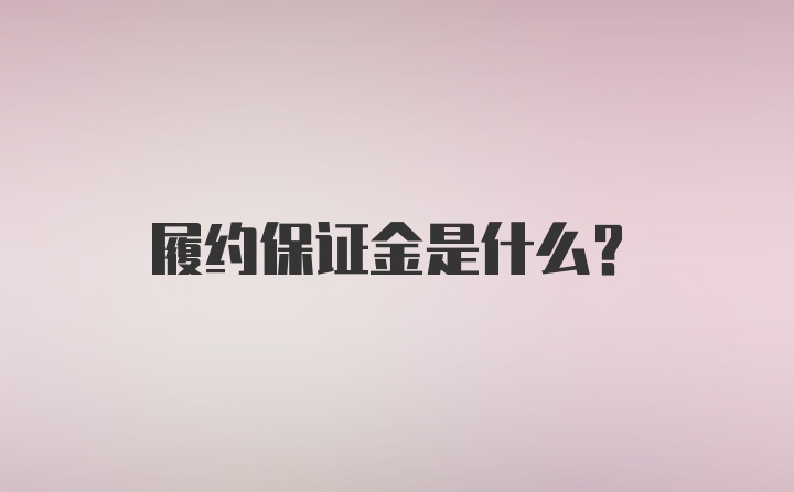 履约保证金是什么？