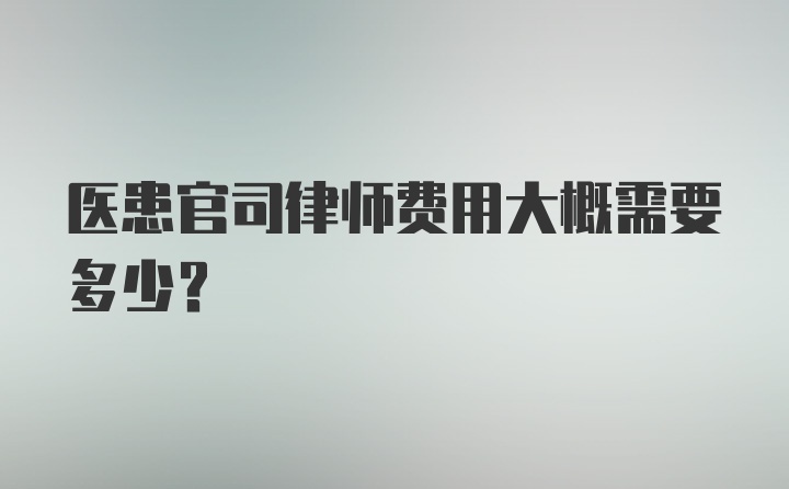 医患官司律师费用大概需要多少？