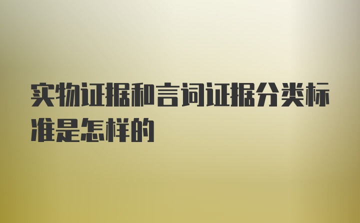 实物证据和言词证据分类标准是怎样的