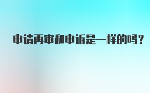 申请再审和申诉是一样的吗？