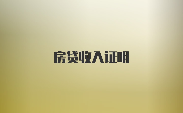 房贷收入证明